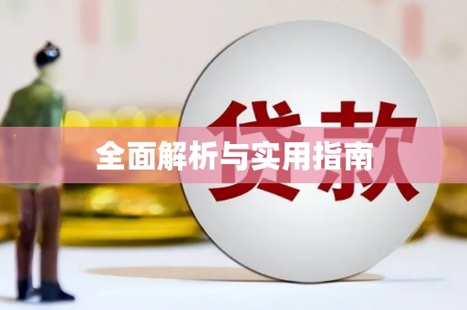 公馆全面解析与实用指南