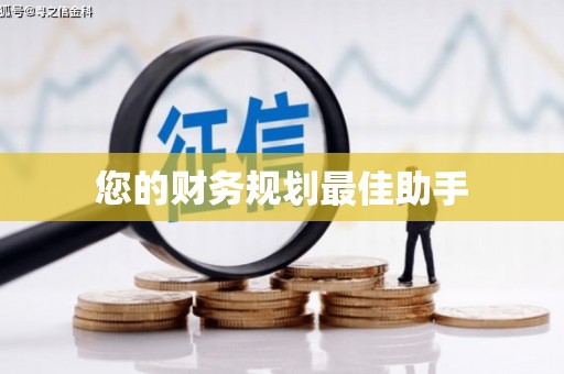 公馆您的财务规划最佳助手