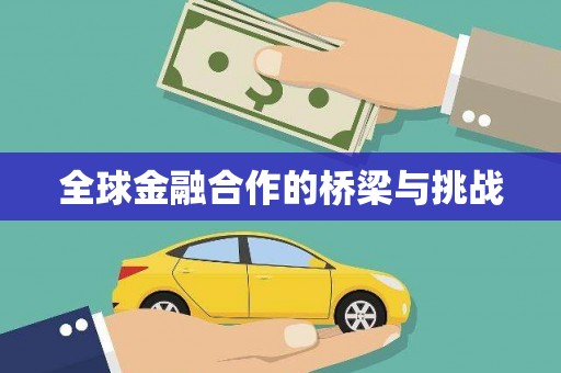 公馆全球金融合作的桥梁与挑战