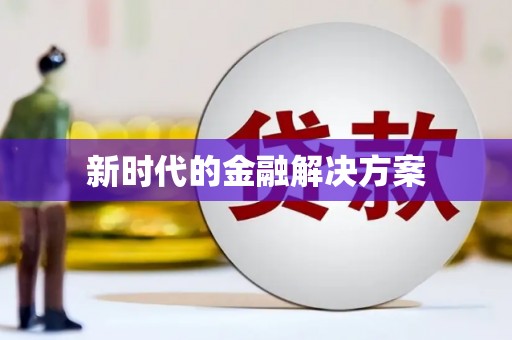 公馆新时代的金融解决方案