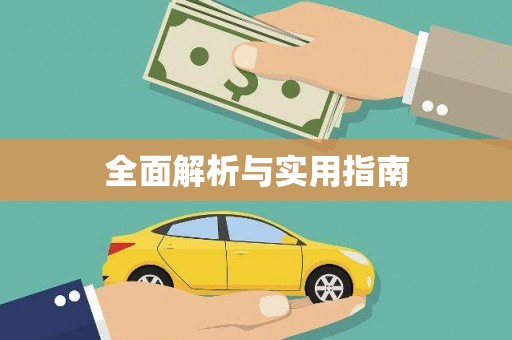 公馆全面解析与实用指南