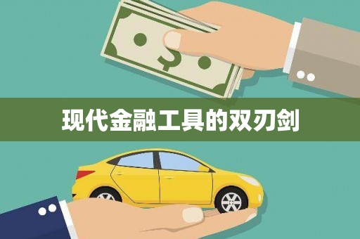 公馆现代金融工具的双刃剑
