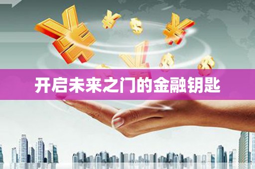 公馆开启未来之门的金融钥匙