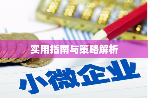 公馆实用指南与策略解析