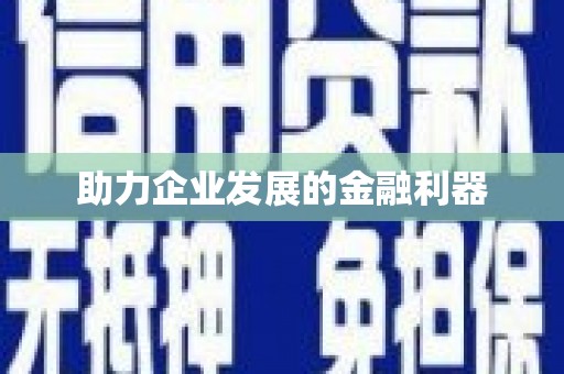 公馆助力企业发展的金融利器
