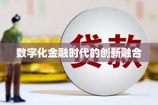 公馆数字化金融时代的创新融合