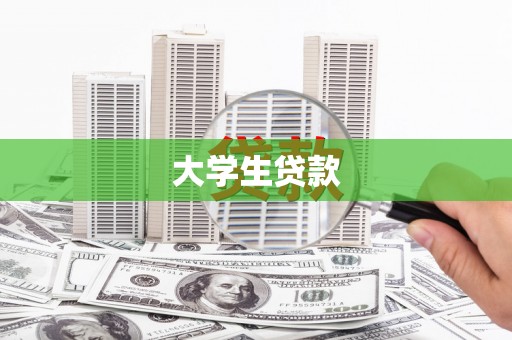 公馆大学生贷款
