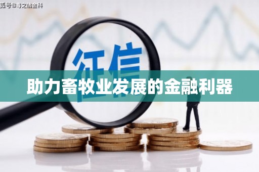 公馆助力畜牧业发展的金融利器