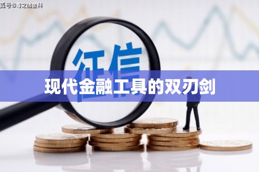 公馆现代金融工具的双刃剑