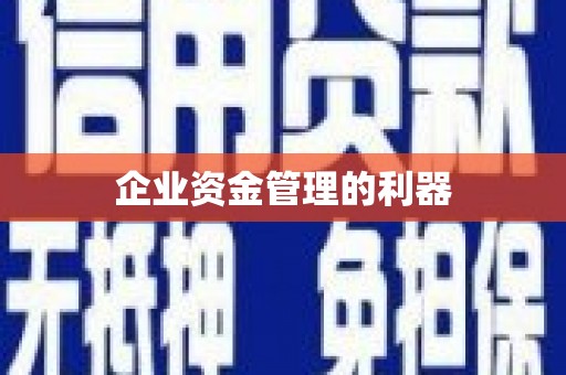 公馆企业资金管理的利器