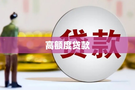 公馆高额度贷款
