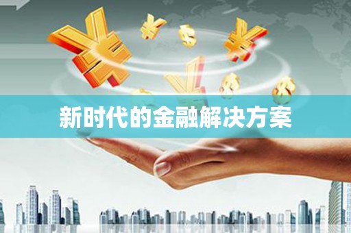 公馆新时代的金融解决方案
