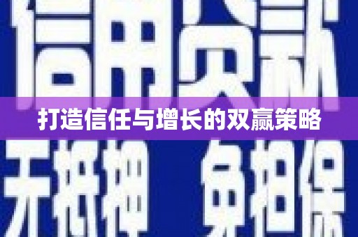 公馆打造信任与增长的双赢策略