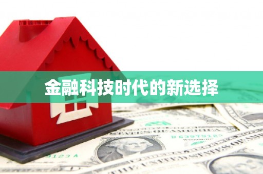 公馆金融科技时代的新选择