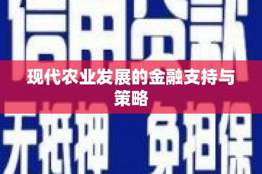 公馆现代农业发展的金融支持与策略