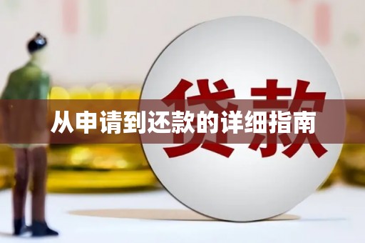 公馆从申请到还款的详细指南