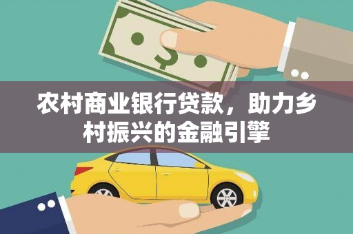 公馆农村商业银行贷款，助力乡村振兴的金融引擎