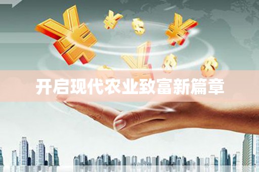 公馆开启现代农业致富新篇章