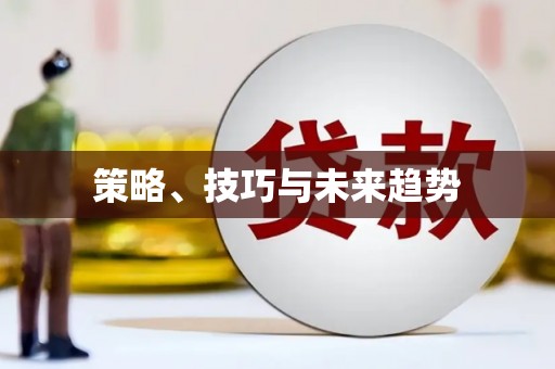 公馆策略、技巧与未来趋势
