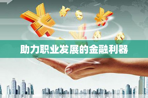 公馆助力职业发展的金融利器
