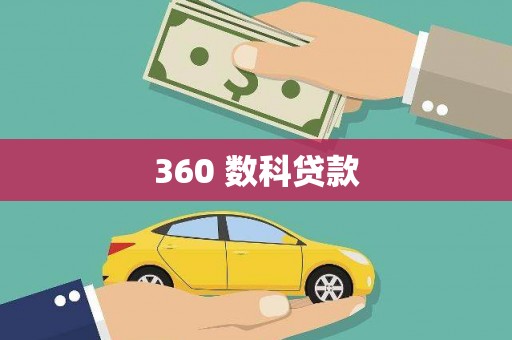 公馆360 数科贷款