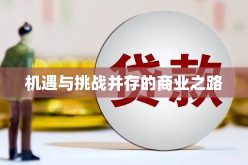 公馆机遇与挑战并存的商业之路