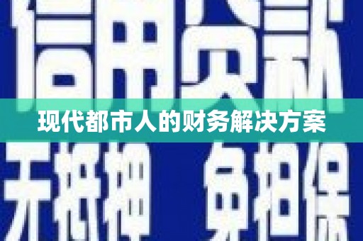 公馆现代都市人的财务解决方案
