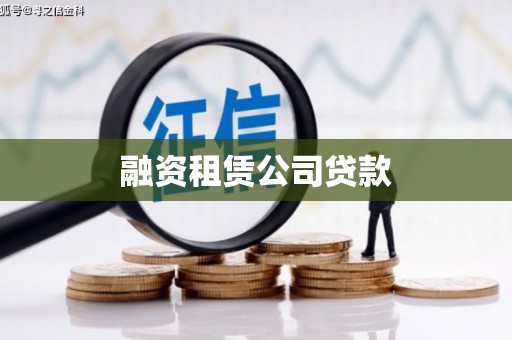公馆融资租赁公司贷款