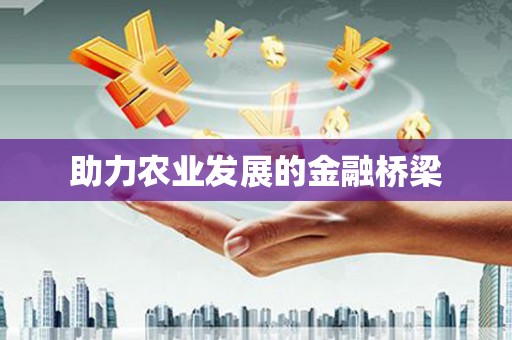 公馆助力农业发展的金融桥梁