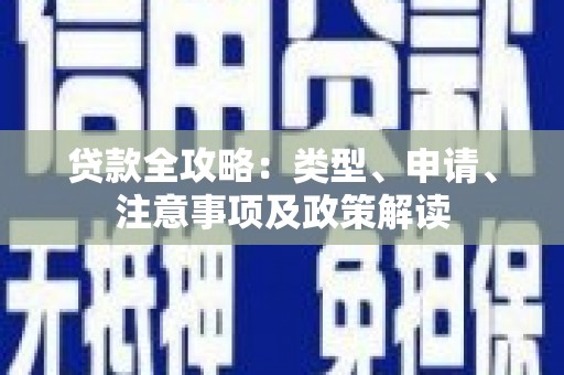 公馆贷款全攻略：类型、申请、注意事项及政策解读