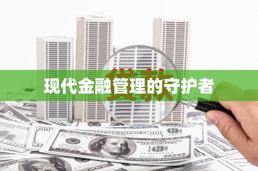 公馆现代金融管理的守护者