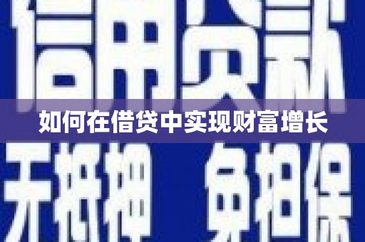 公馆如何在借贷中实现财富增长
