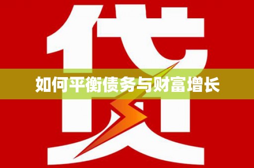 公馆如何平衡债务与财富增长