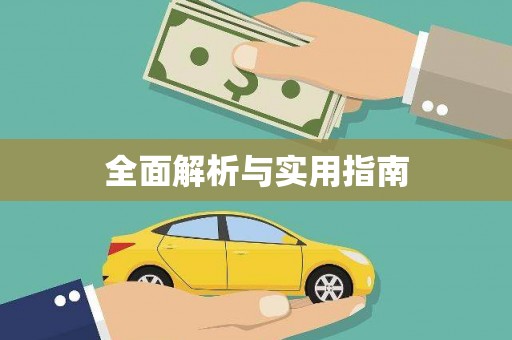 公馆全面解析与实用指南