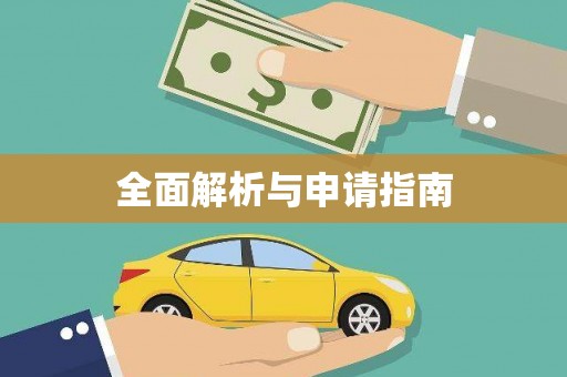公馆全面解析与申请指南