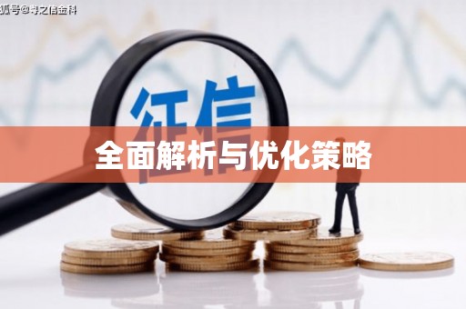 公馆全面解析与优化策略