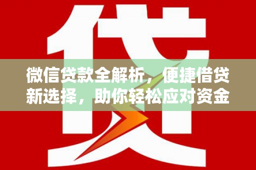 公馆微信贷款全解析，便捷借贷新选择，助你轻松应对资金需求