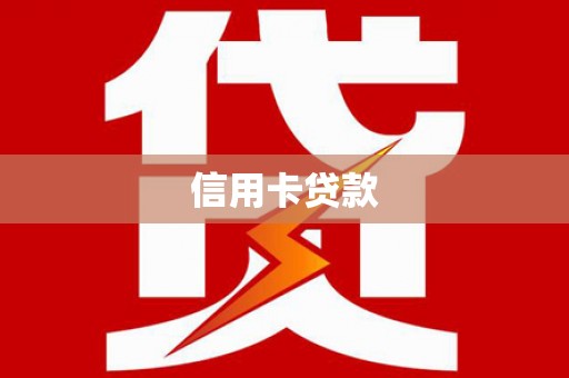 公馆信用卡贷款