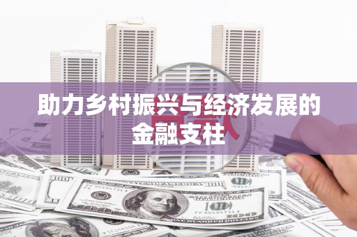 公馆助力乡村振兴与经济发展的金融支柱