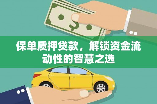 公馆保单质押贷款，解锁资金流动性的智慧之选