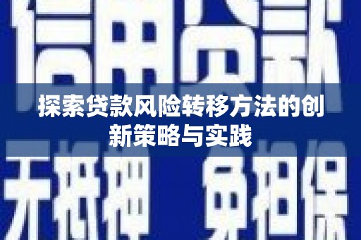 公馆探索贷款风险转移方法的创新策略与实践