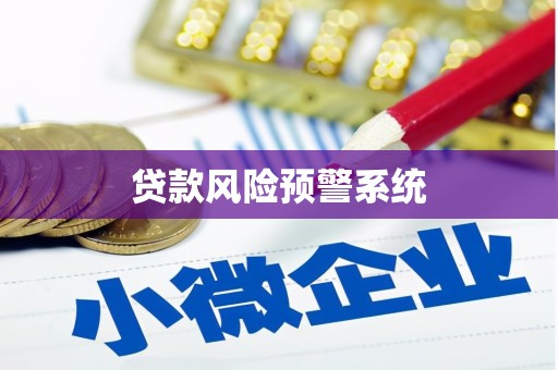 公馆贷款风险预警系统