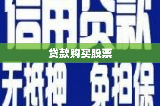 公馆贷款购买股票