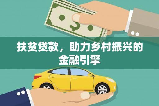 公馆扶贫贷款，助力乡村振兴的金融引擎