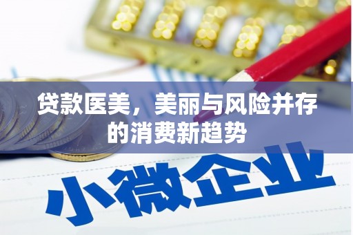 公馆贷款医美，美丽与风险并存的消费新趋势