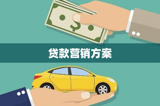 公馆贷款营销方案