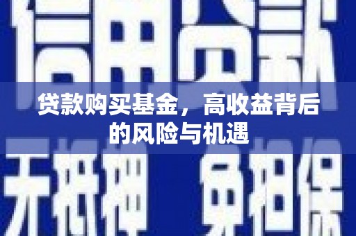公馆贷款购买基金，高收益背后的风险与机遇
