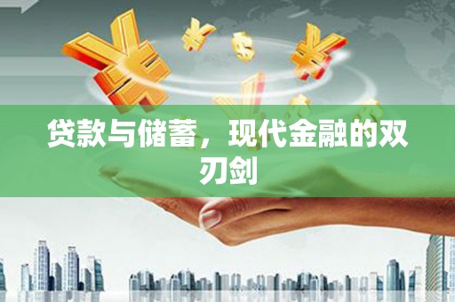 公馆贷款与储蓄，现代金融的双刃剑