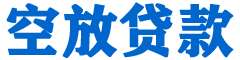 公馆贷款_快速便捷的本地贷款服务_低利率高额度_专业贷款服务平台